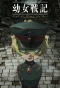 Poster for Youjo Senki: Saga of Tanya the Evil