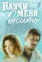 Poster for Научи меня жить