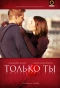 Poster for Только ты