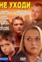 Poster for Не уходи