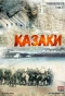 Poster for Казаки