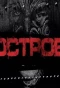 Poster for Остров