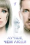 Poster for Лучше, чем люди