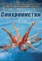 Poster for Синхронистки