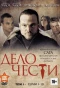 Poster for Дело чести