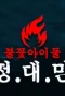 Poster for Idols on Fire Jung.Dae.Man