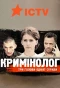 Poster for Криминолог