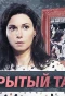 Poster for Нераскрытый талант