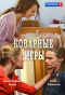 Poster for Коварные игры