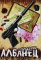 Poster for Псевдоним Албанец