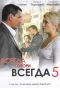 Poster for Всегда говори всегда