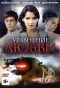 Poster for Уравнение любви