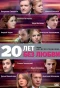 Poster for 20 лет без любви