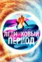 Poster for Ледниковый период