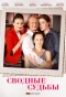 Poster for Сводные судьбы
