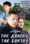 Poster for Так далеко, так близко