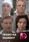 Poster for Право на ошибку | Холодное сердце