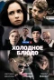 Poster for Холодное блюдо