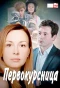 Poster for Первокурсница