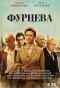 Poster for Фурцева. Легенда о Екатерине