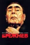 Poster for Брежнев