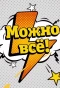 Poster for Можно всё!
