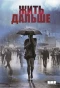 Poster for Жить дальше