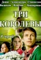 Poster for Три королевы