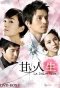 Poster for Bittersweet Life