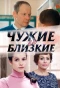 Poster for Чужие и близкие