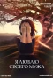 Poster for Я люблю своего мужа