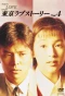 Poster for Tokyo Love Story