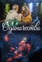 Poster for Одиночество