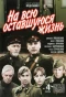 Poster for На всю оставшуюся жизнь
