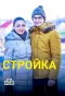 Poster for Стройка