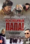 Poster for Мой любимый папа!