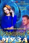 Poster for Провинциальная муза