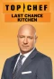Poster for Top Chef: Last Chance Kitchen