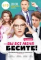 Poster for Вы все меня бесите
