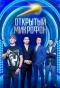 Poster for Открытый микрофон