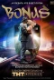 Poster for Бонус