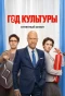 Poster for Год культуры
