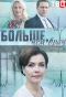 Poster for Больше, чем врач