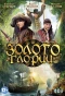 Poster for Золото Глории