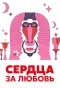 Poster for Сердца за любовь