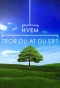 Poster for Hvem tror du at du er?