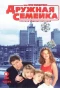 Poster for Дружная семейка