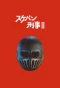 Poster for Sukeban Deka II