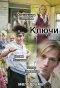 Poster for Ключи