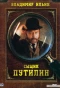 Poster for Сыщик Путилин
